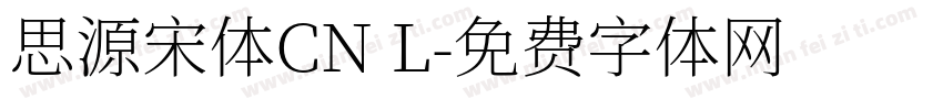 思源宋体CN L字体转换